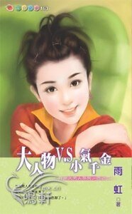 《大人物V.S小气千金(非常大男人系列四之二)》