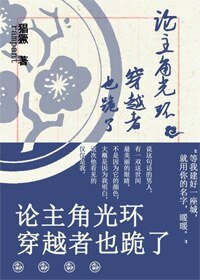 （花千骨同人）[花千骨]论主角光环穿越者也跪了