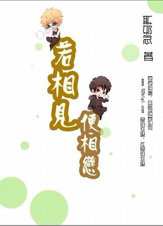 《若相见便相恋》