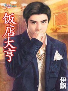 《饭店大亨(大亨俱乐部四之一)》