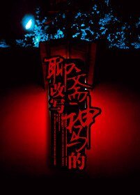 （聊斋同人）聊斋改写神马的
