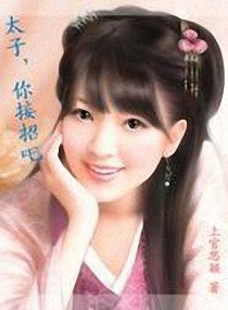 《太子,你接招吧》