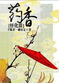 （怪化猫同人）[怪化猫]药香