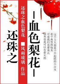 《(还珠同人)血色梨花》