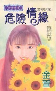 《危险情缘(邑城儿女情之三)》