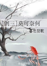 （剑三同人）[剑三]莫可奈何