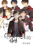 （全职同人）[全职all你]作为韩文清的妹妹