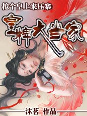 《抢个皇上来压寨:皇牌大当家》