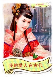 《我的爱人在古代》