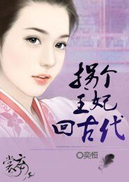 《拐个王妃回古代》