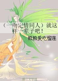 《(一稳定情同人)就这样一辈子吧!》