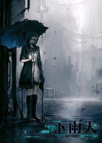 《(家狡同人)下雨天》