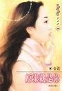 《原来就是你(算命大作战之二)》