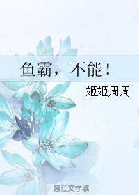 《鱼霸,不能!》