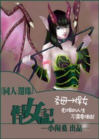 《(还珠同人)悍女记》