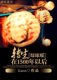 《(综琼瑶同人)转生在1500年以后》