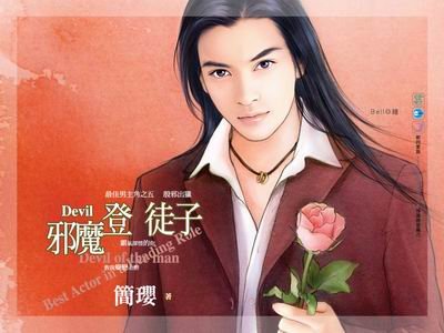 《邪魔登徒子(最佳男主角系列之五)》