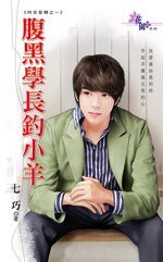 《腹黑学长钓小羊(时来爱转之一)》