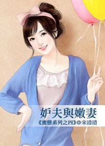 《妒夫与嫩妻(蜜恋系列之四)》
