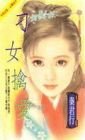 刁女擒爱