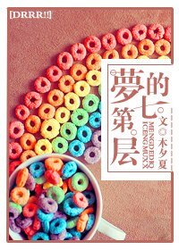 《(无头骑士)梦的第七层》