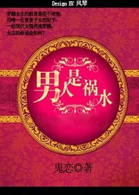 《男人是祸水:穿越成三个孩子的妈》
