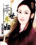 《两世弃辅》