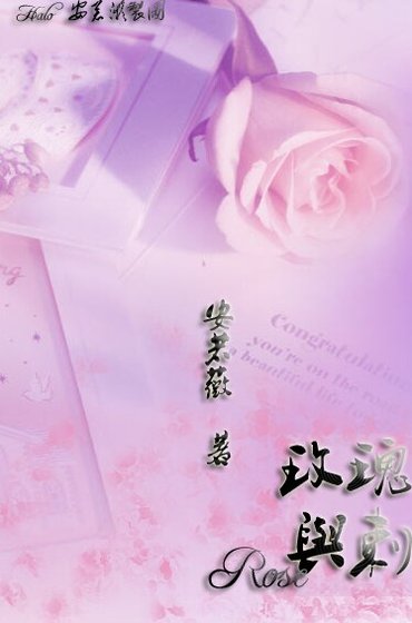 《(花音同人)玫瑰与刺》