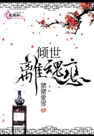 《倾世离浑恋》