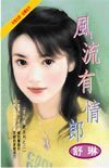 《温柔负心汉+风流有情郎(爱的游戏系列)》