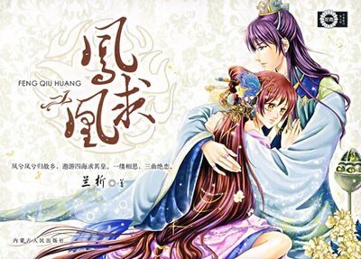 《凤求凰+暗夜流香+偷香窃玉(凤求凰三部曲系列)》