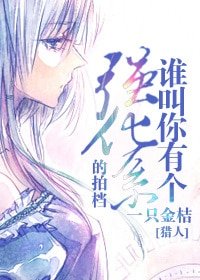 （猎人同人）[猎人]谁叫你有个强化系的拍挡