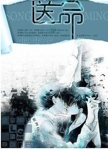 《送命》