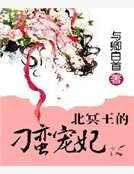《北冥王的刁蛮宠妃》