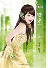 《缘来在一起(孤男寡女之四)》