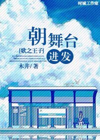 （歌之王子同人）[歌之王子]朝舞台进发