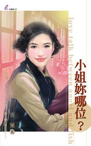 《小姐你哪位》