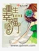 《重生幸福临门》