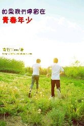 《如果我们停留在青春年少》