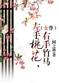 《左手桃花,右手竹马(女尊)》