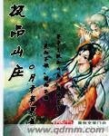 极品山庄
