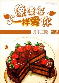 《像傻敝一样矮你》