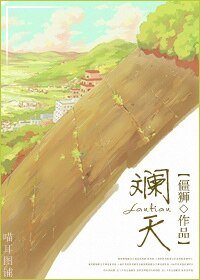 （网王同人）[网王]斓天