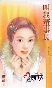 《叫我董事长(杂草姊妹花之三)》
