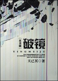 《(英美剧同人)破镜》