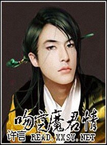 《吻定魔君情/驯服魔君》