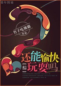 （综同人）[综]还能愉快玩耍吗