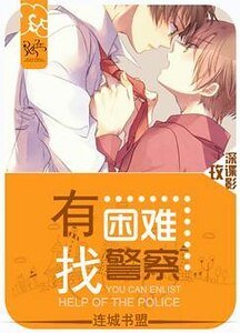《有困难,找警察》