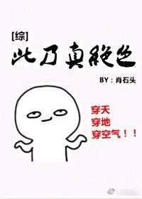 （综同人）[综]此乃真绝色