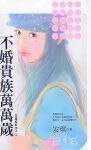 《不婚贵族万万岁(命运好好玩之一)》